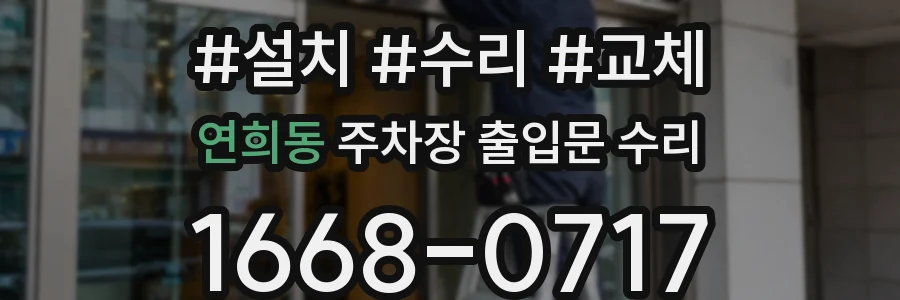 연희동 주차장 출입문 수리