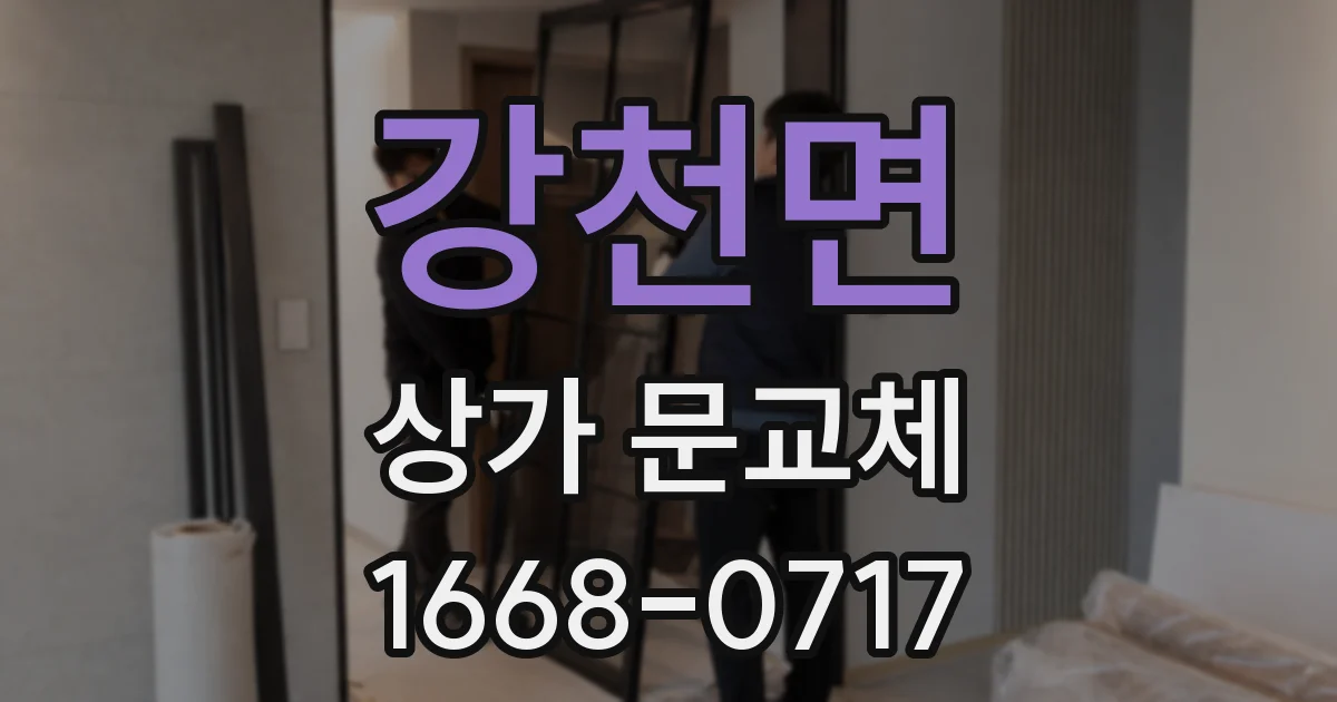 강천면 상가 문교체