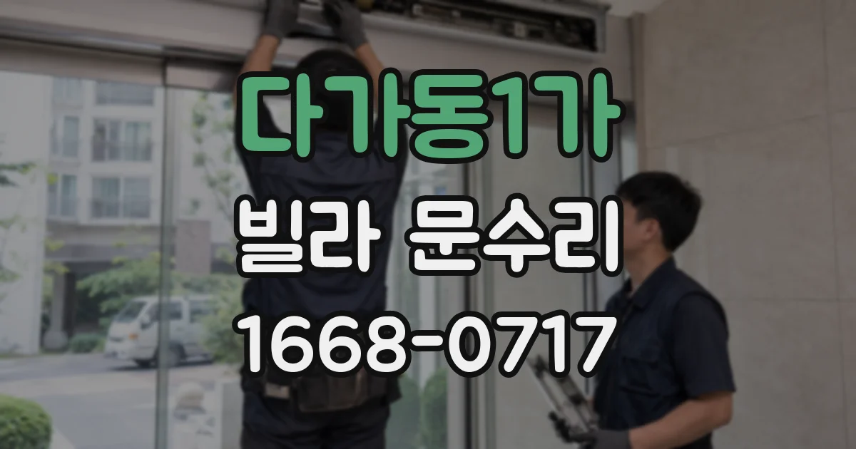 다가동1가 빌라 문수리