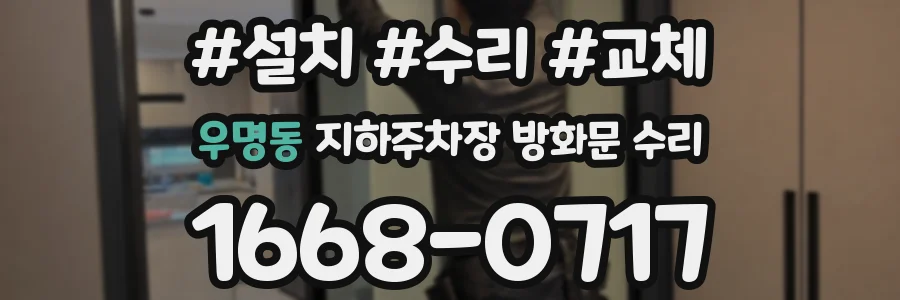 우명동 지하주차장 방화문 수리