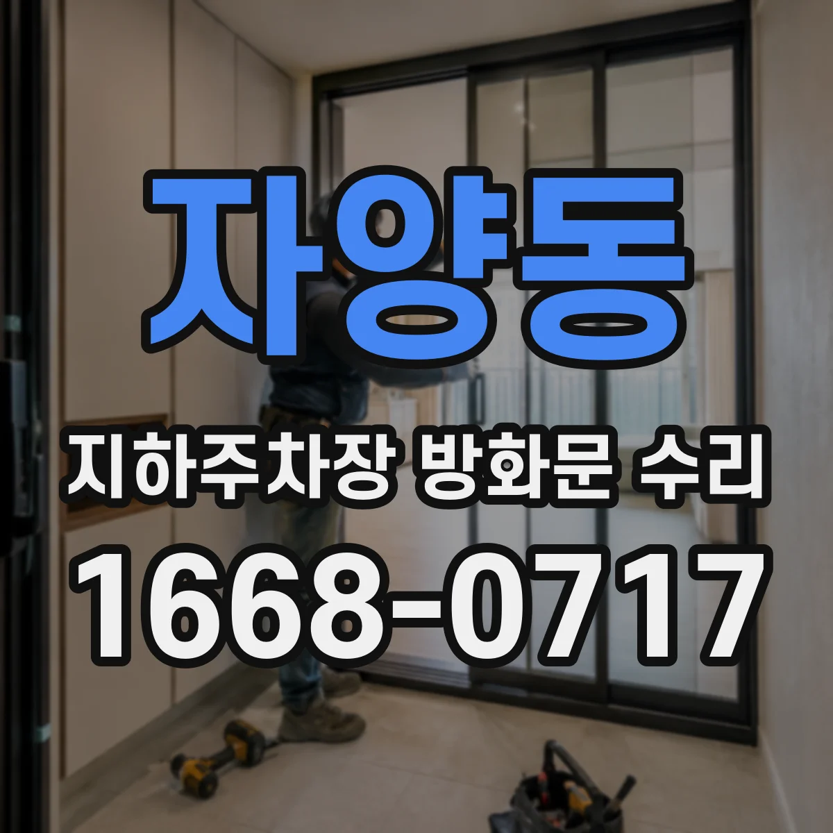자양동 지하주차장 방화문 수리
