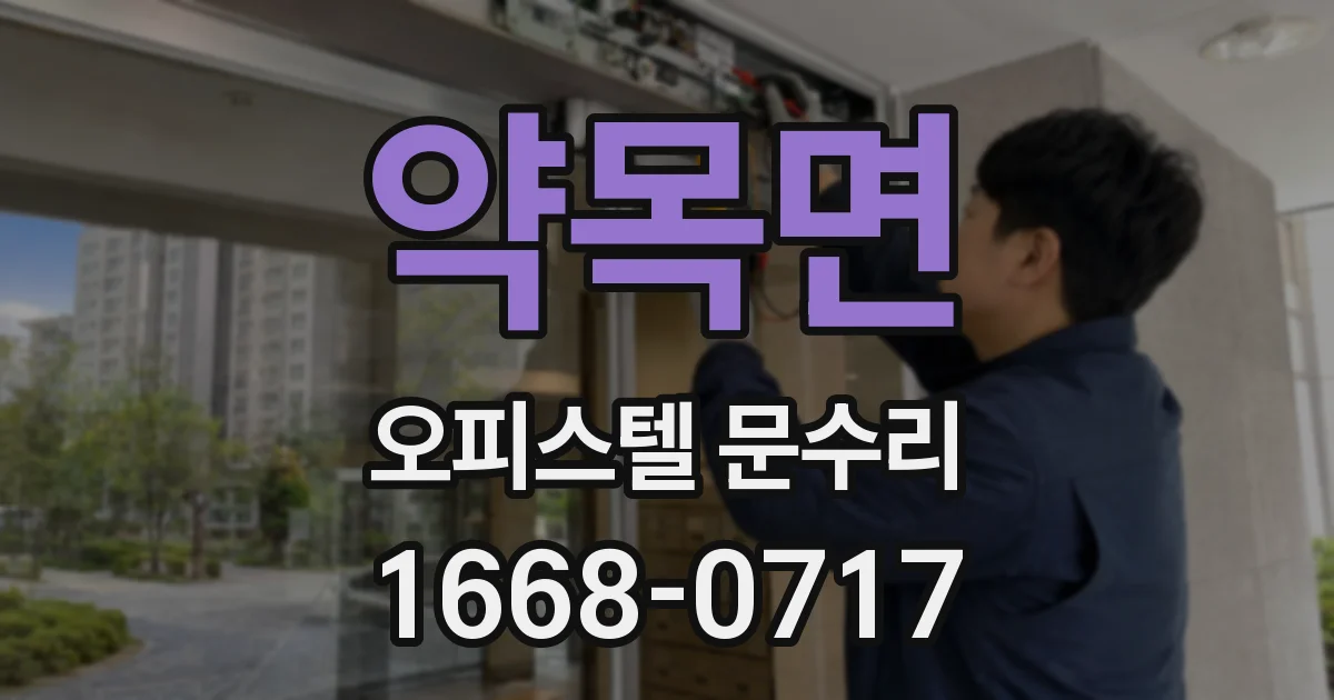 약목면 오피스텔 문수리