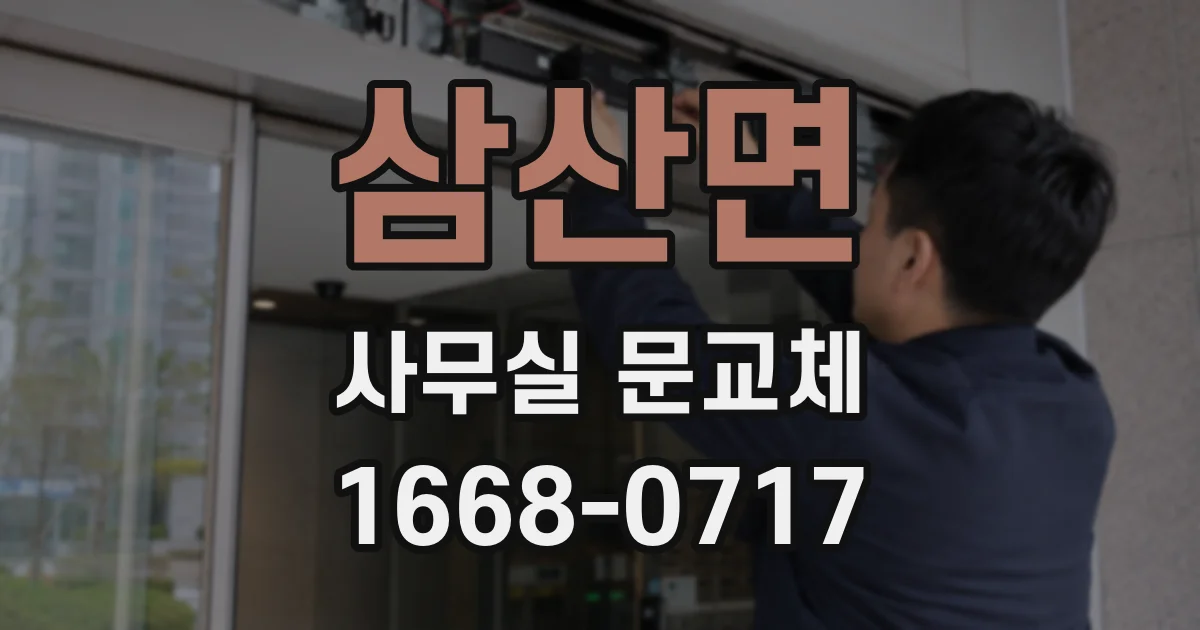 삼산면 사무실 문교체