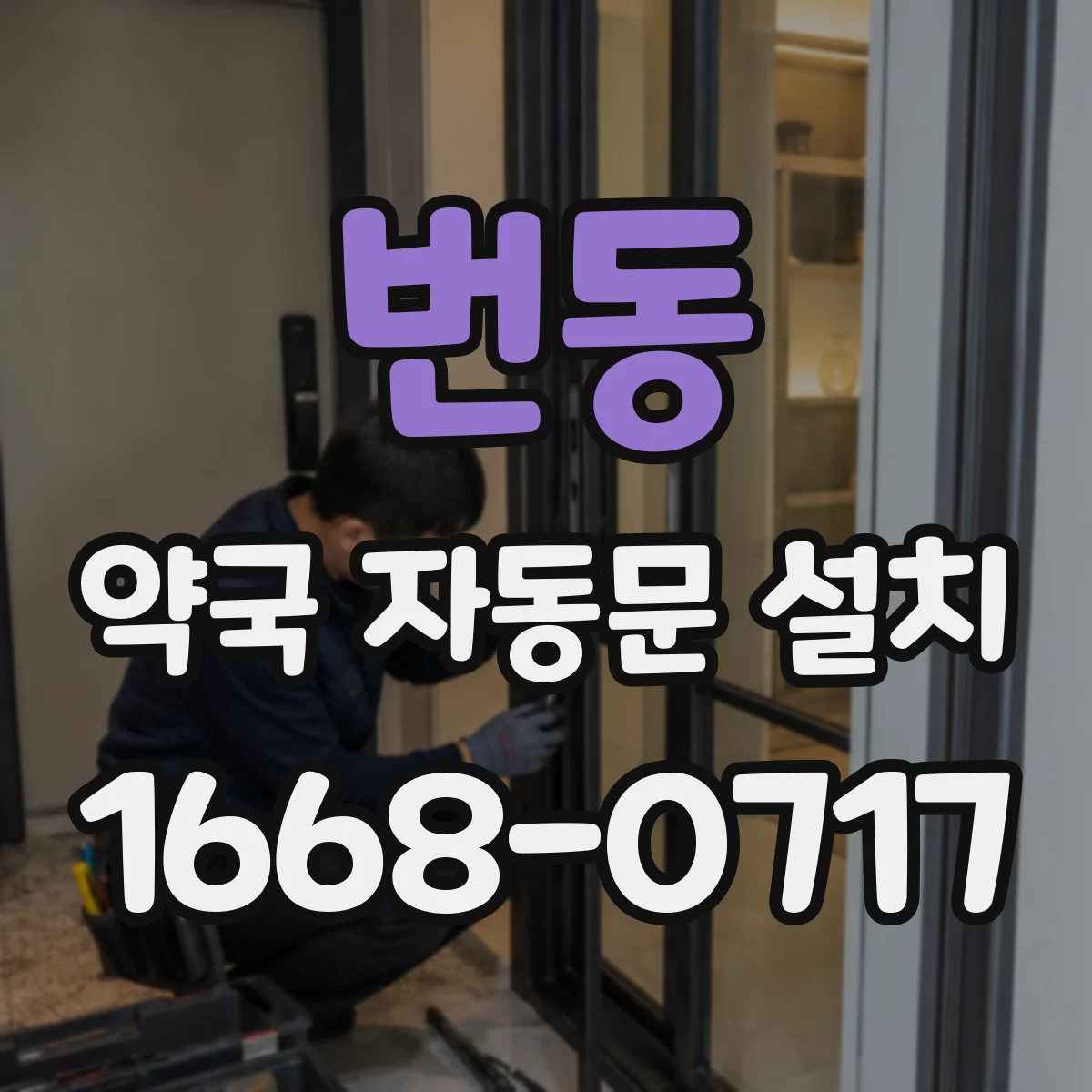 번동 약국 자동문 설치
