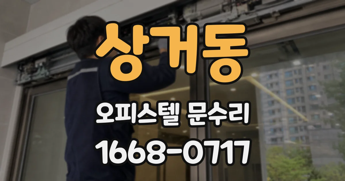 상거동 오피스텔 문수리