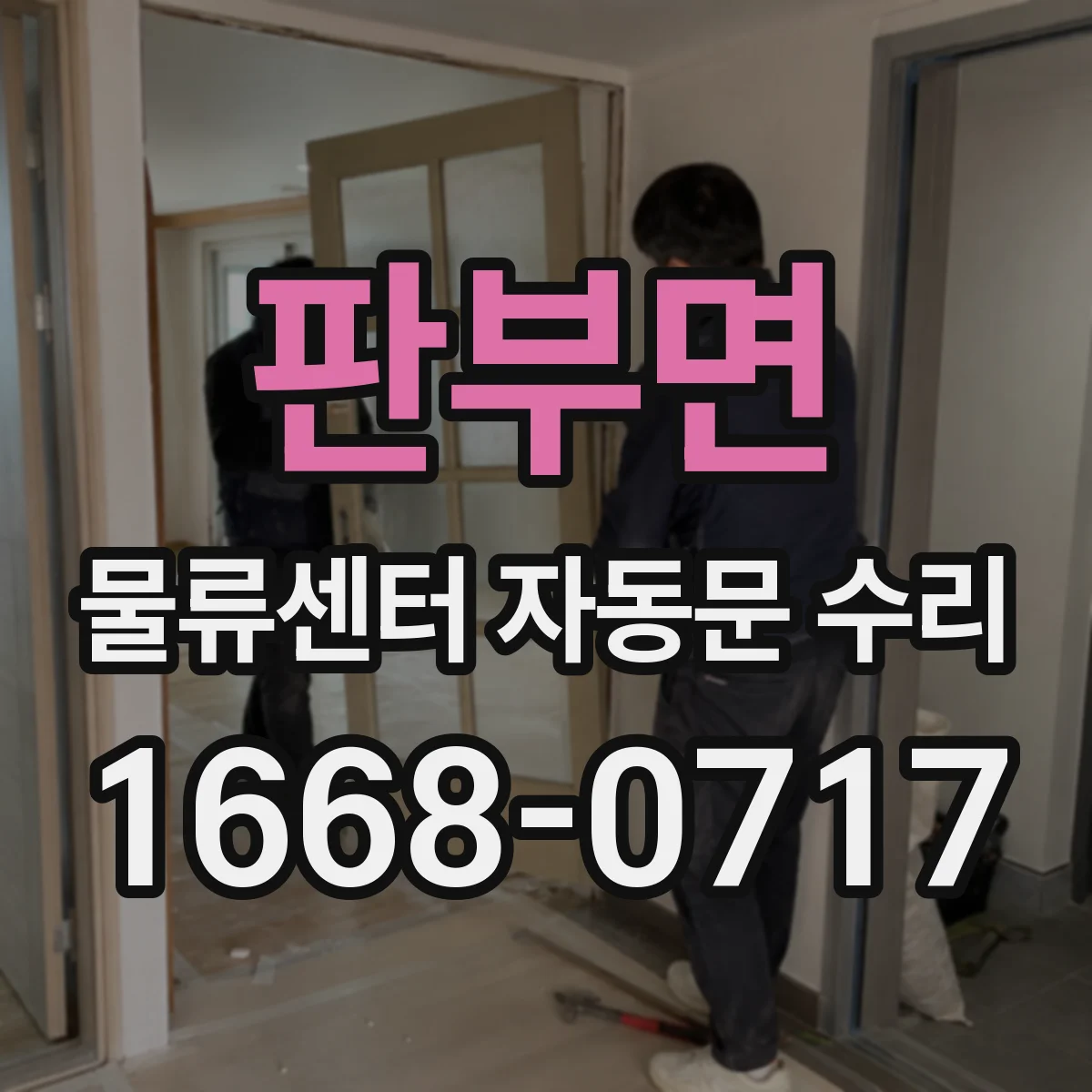 판부면 물류센터 자동문 수리