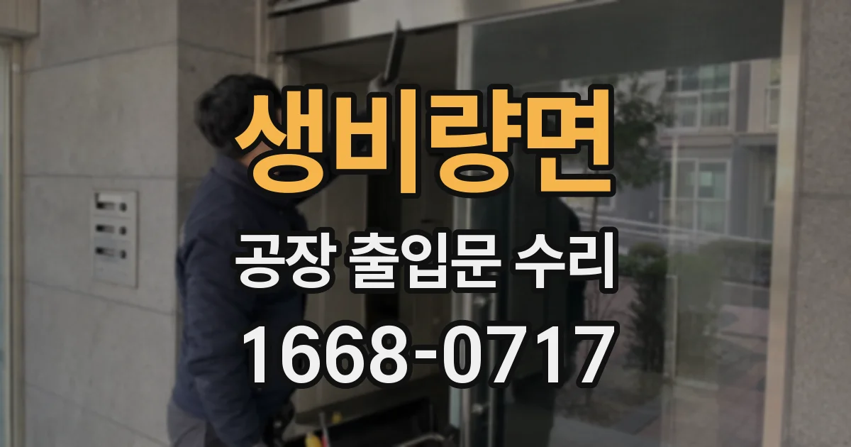 생비량면 공장 출입문 수리