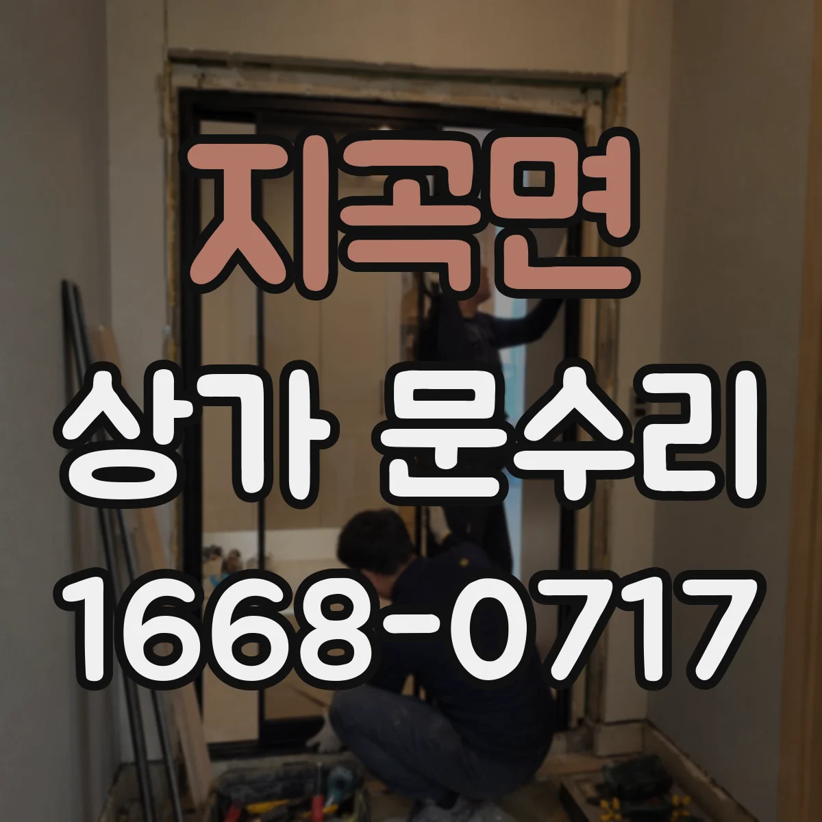 지곡면 상가 문수리