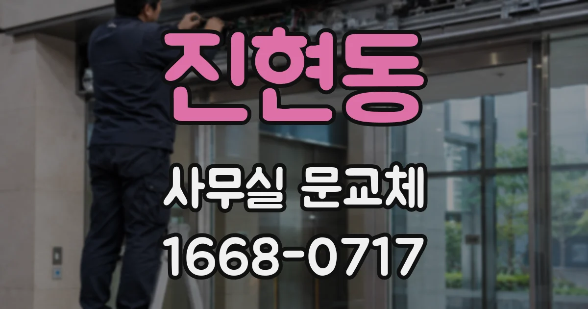 진현동 사무실 문교체
