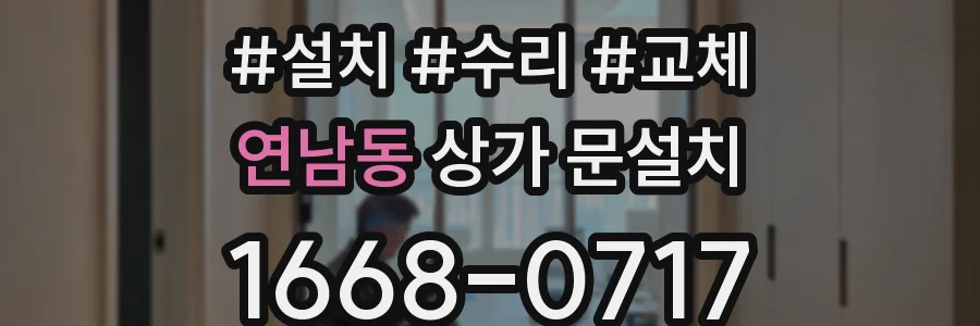 연남동 상가 문설치