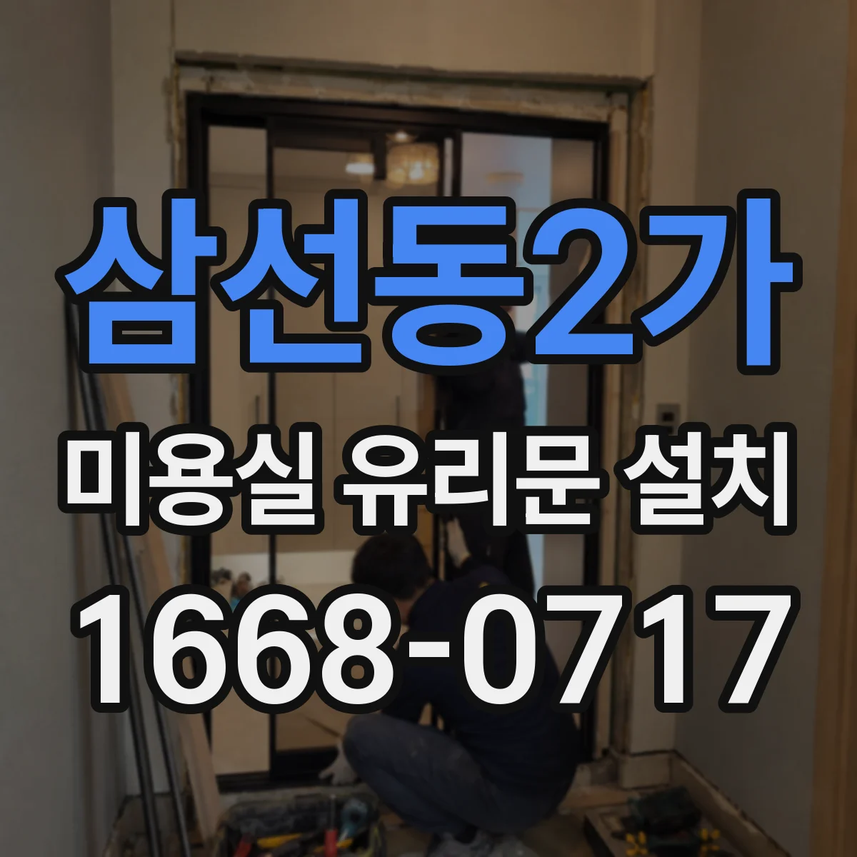 삼선동2가 미용실 유리문 설치