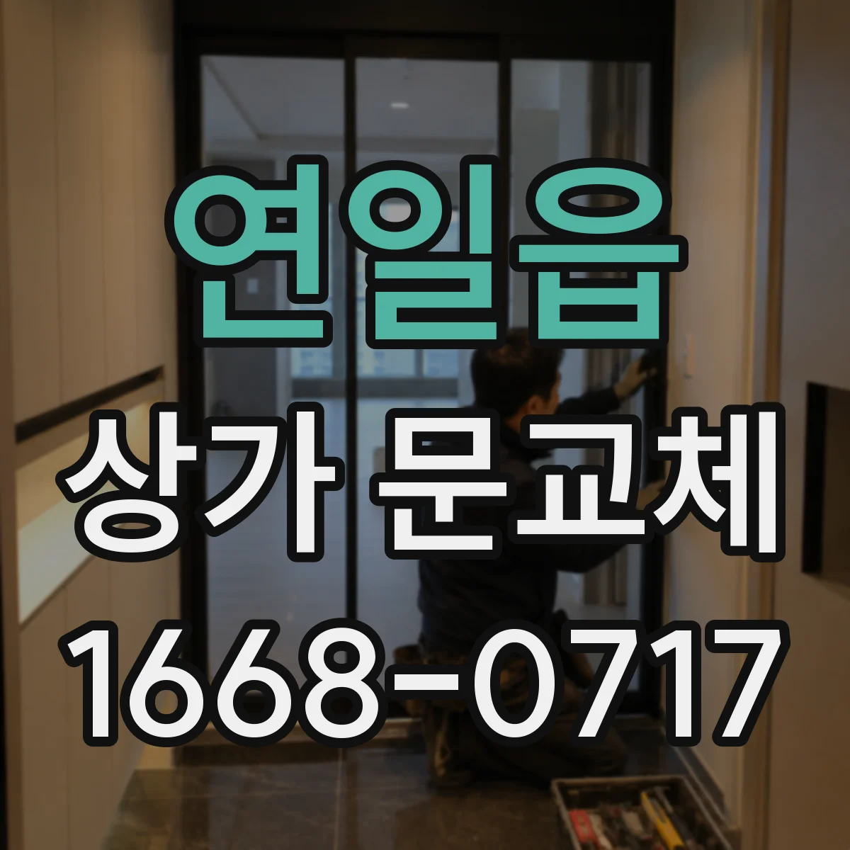 연일읍 상가 문교체