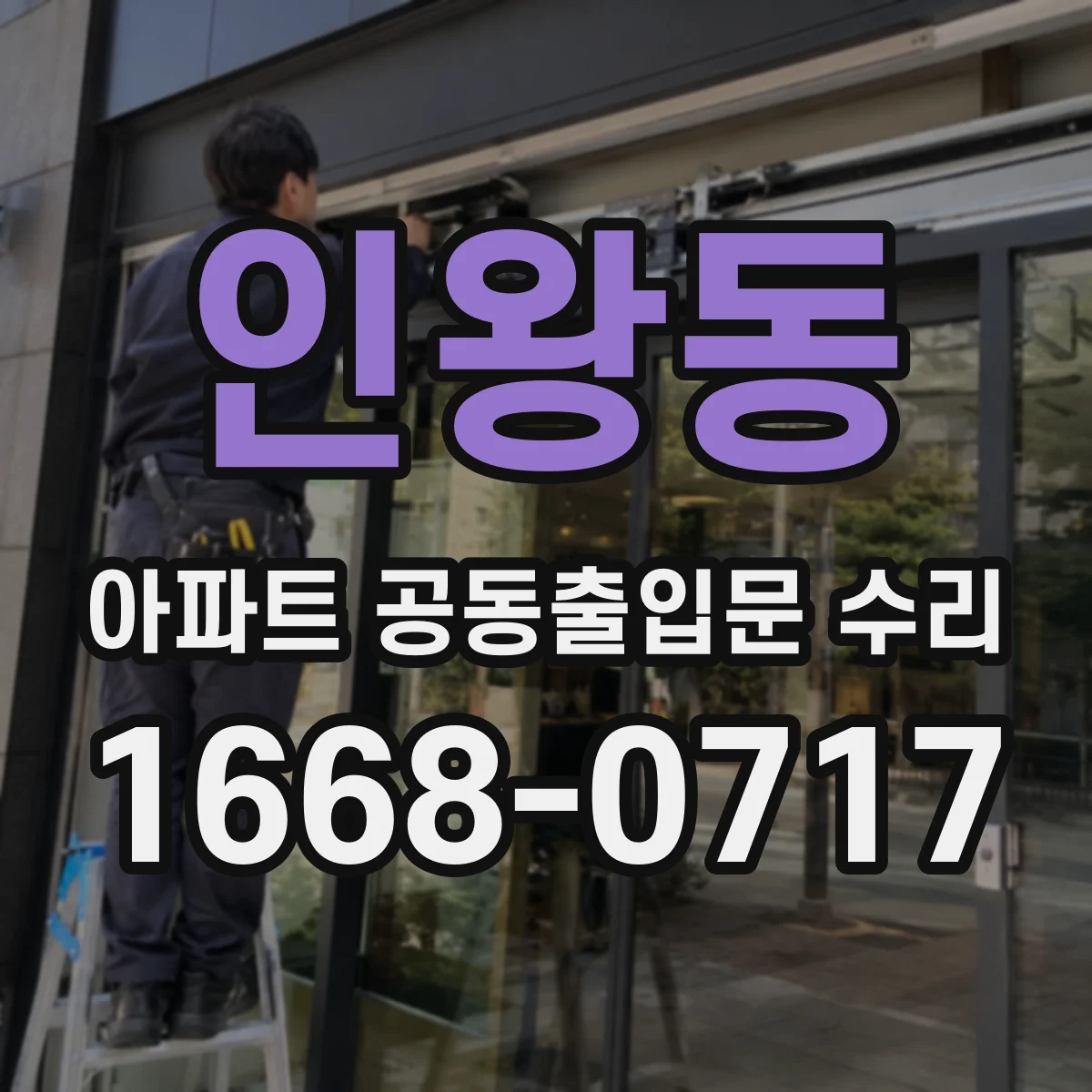 인왕동 아파트 공동출입문 수리