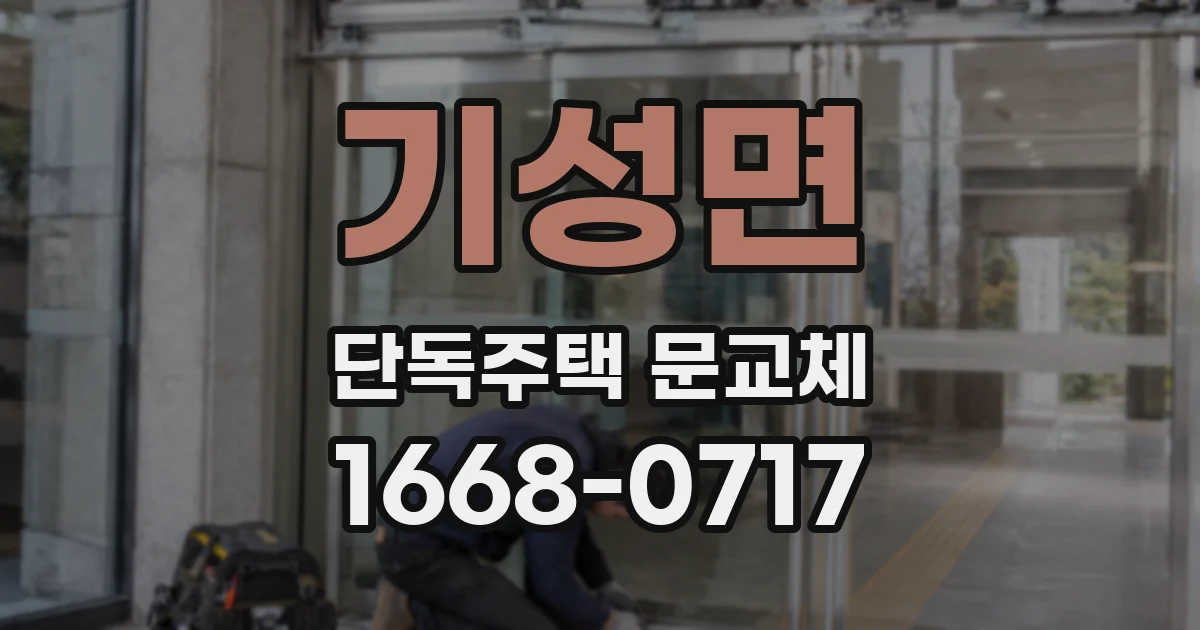 기성면 단독주택 문교체