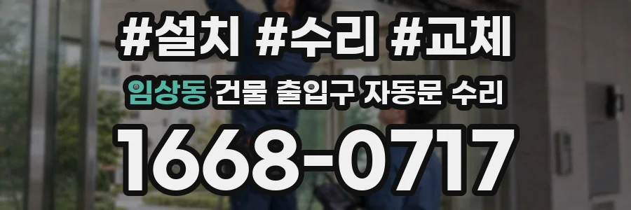 임상동 건물 출입구 자동문 수리