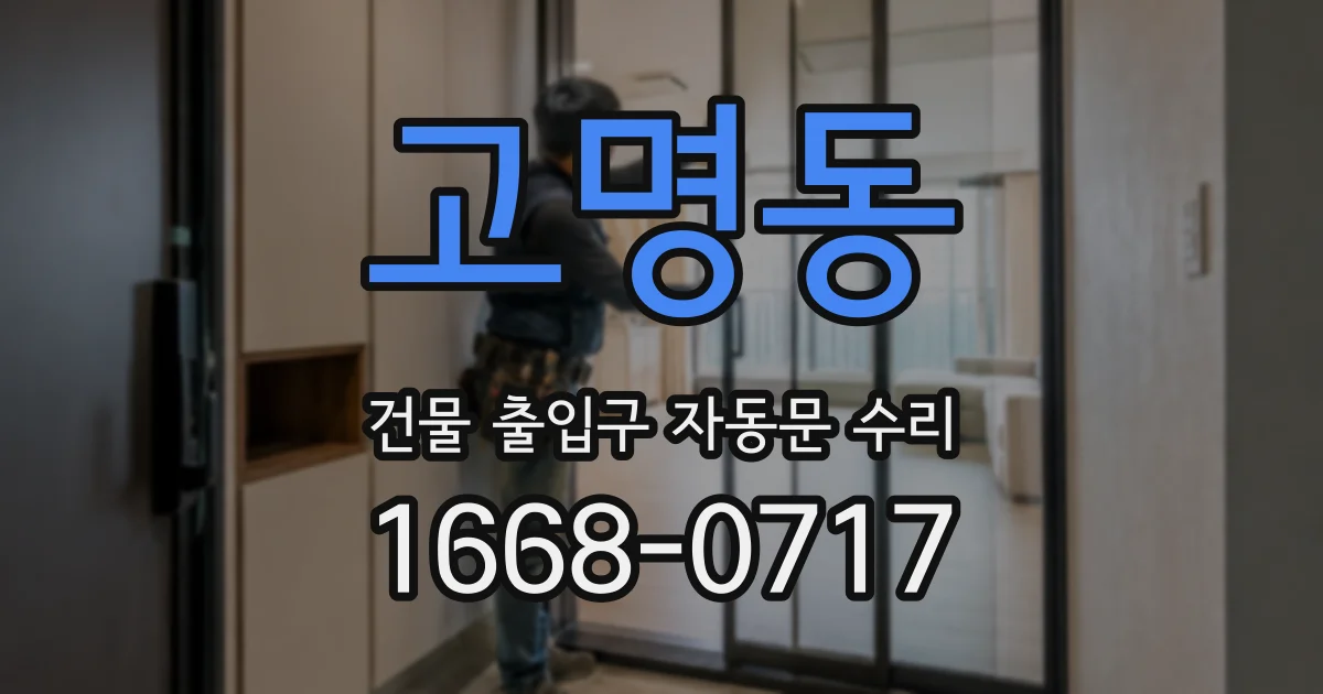 고명동 건물 출입구 자동문 수리