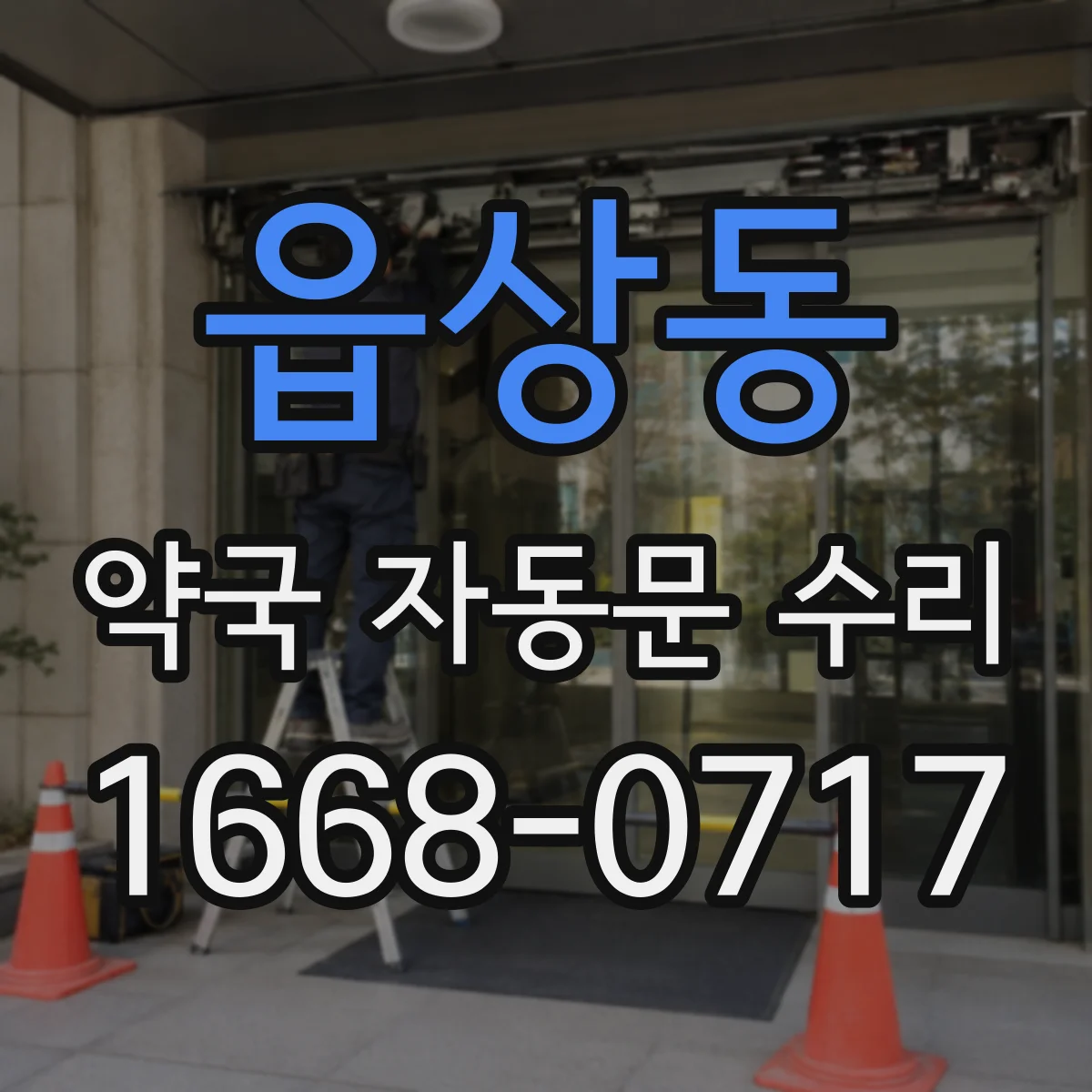 읍상동 약국 자동문 수리