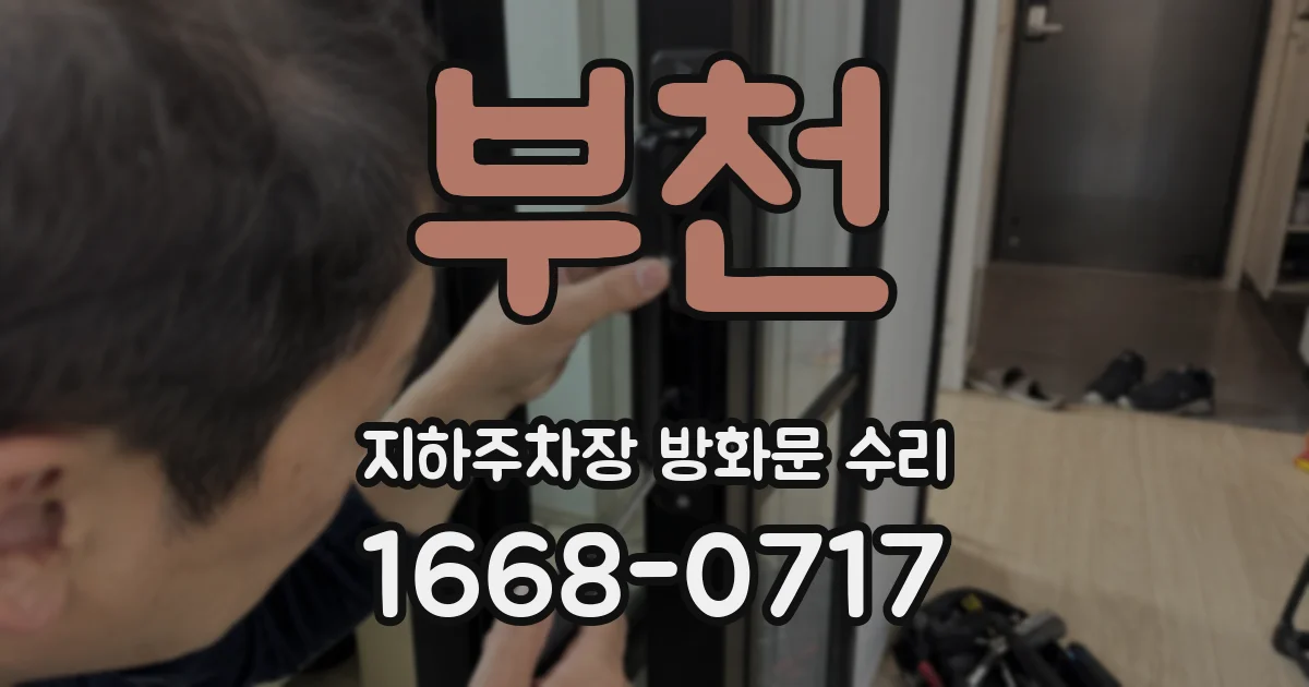 부천 지하주차장 방화문 수리