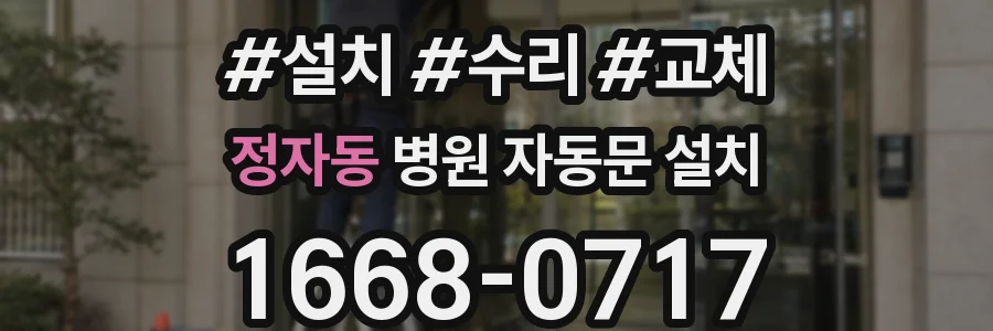 정자동 병원 자동문 설치