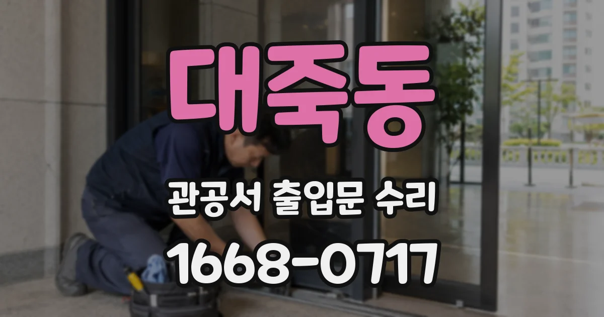 대죽동 관공서 출입문 수리