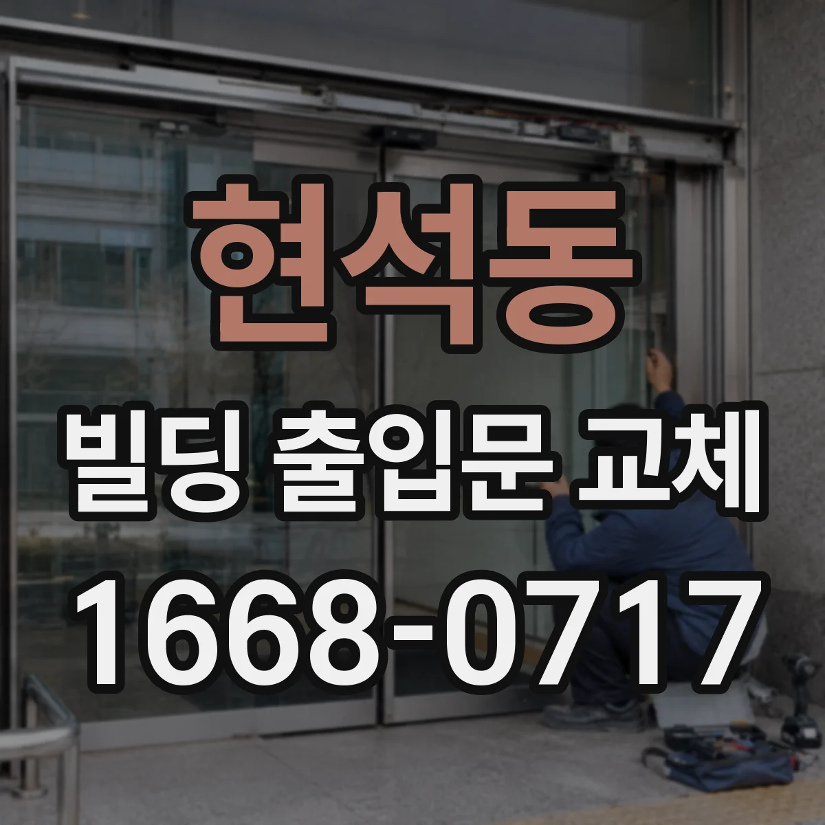 현석동 빌딩 출입문 교체
