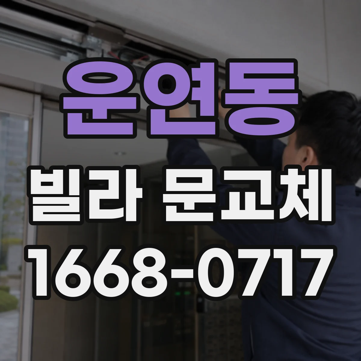 운연동 빌라 문교체