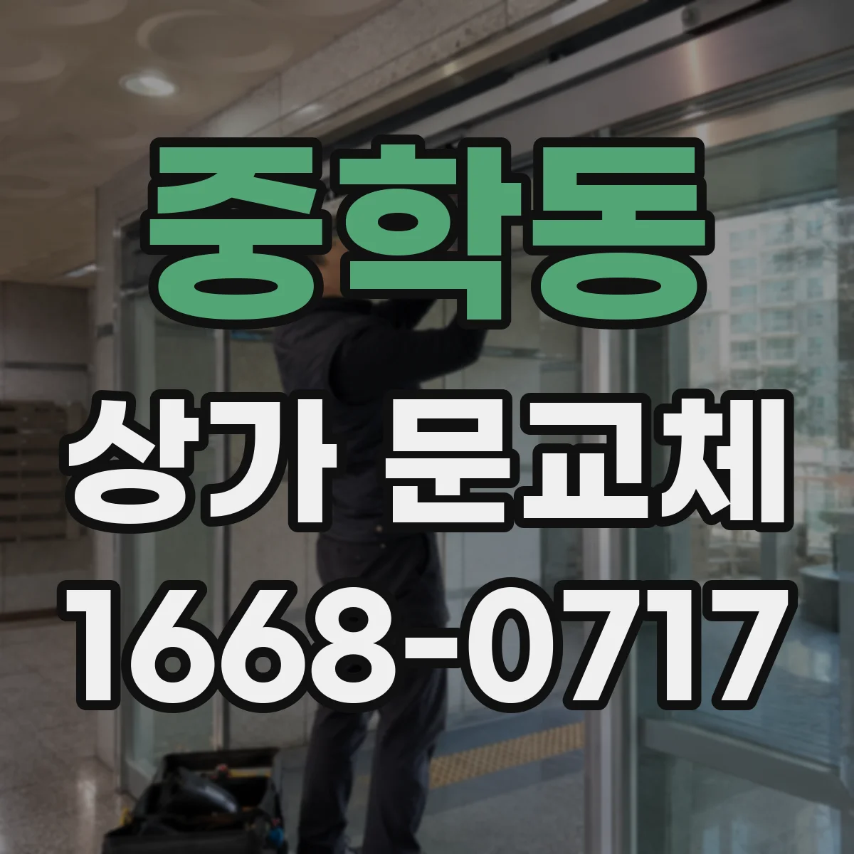 중학동 상가 문교체