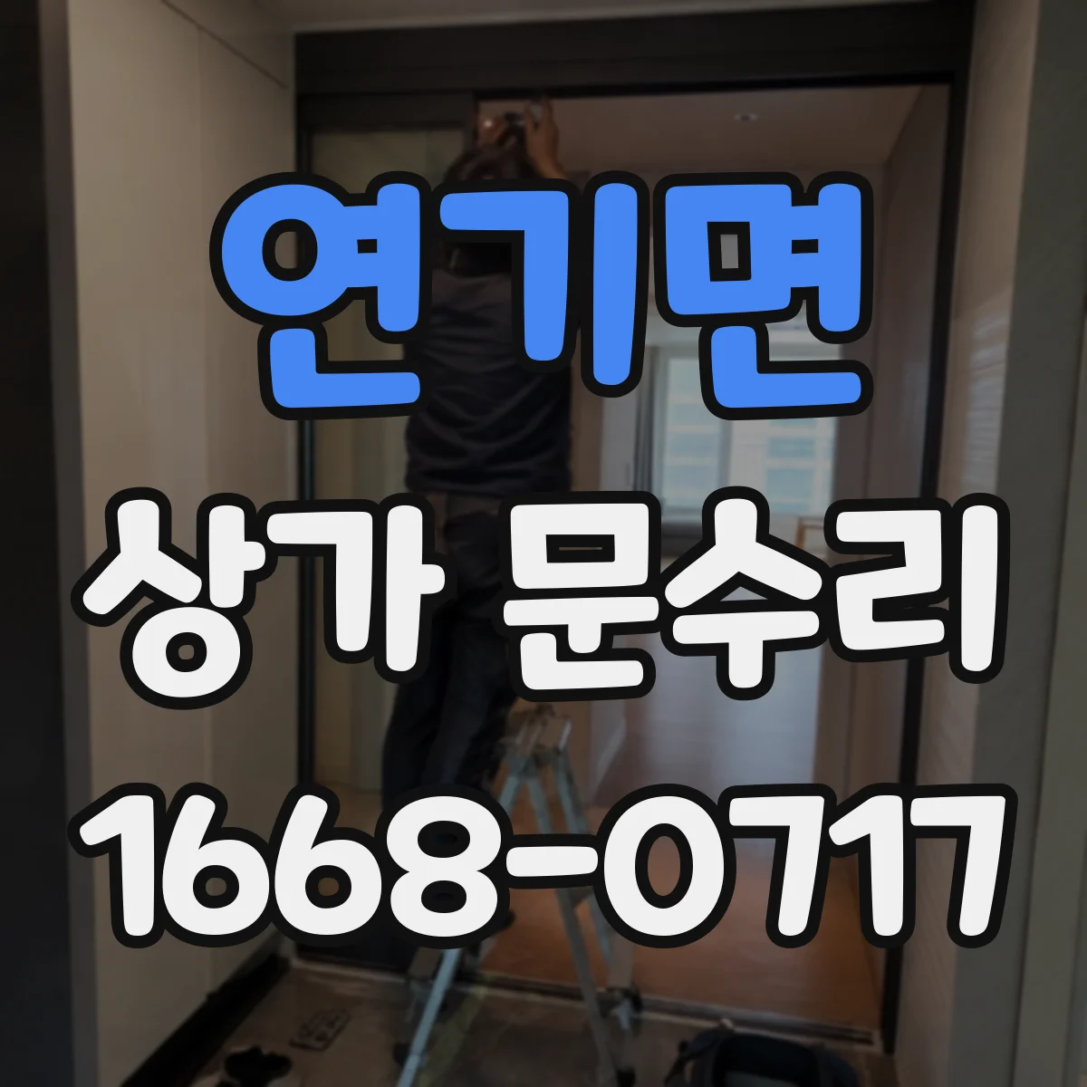연기면 상가 문수리