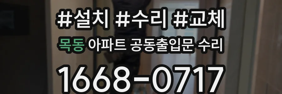 목동 아파트 공동출입문 수리