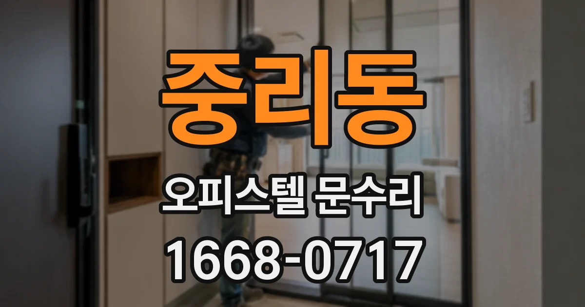 중리동 오피스텔 문수리
