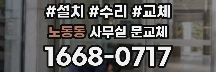노동동 사무실 문교체