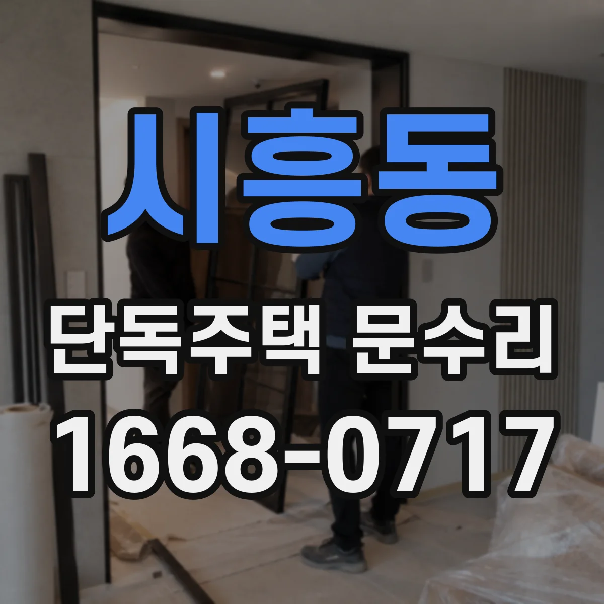 시흥동 단독주택 문수리