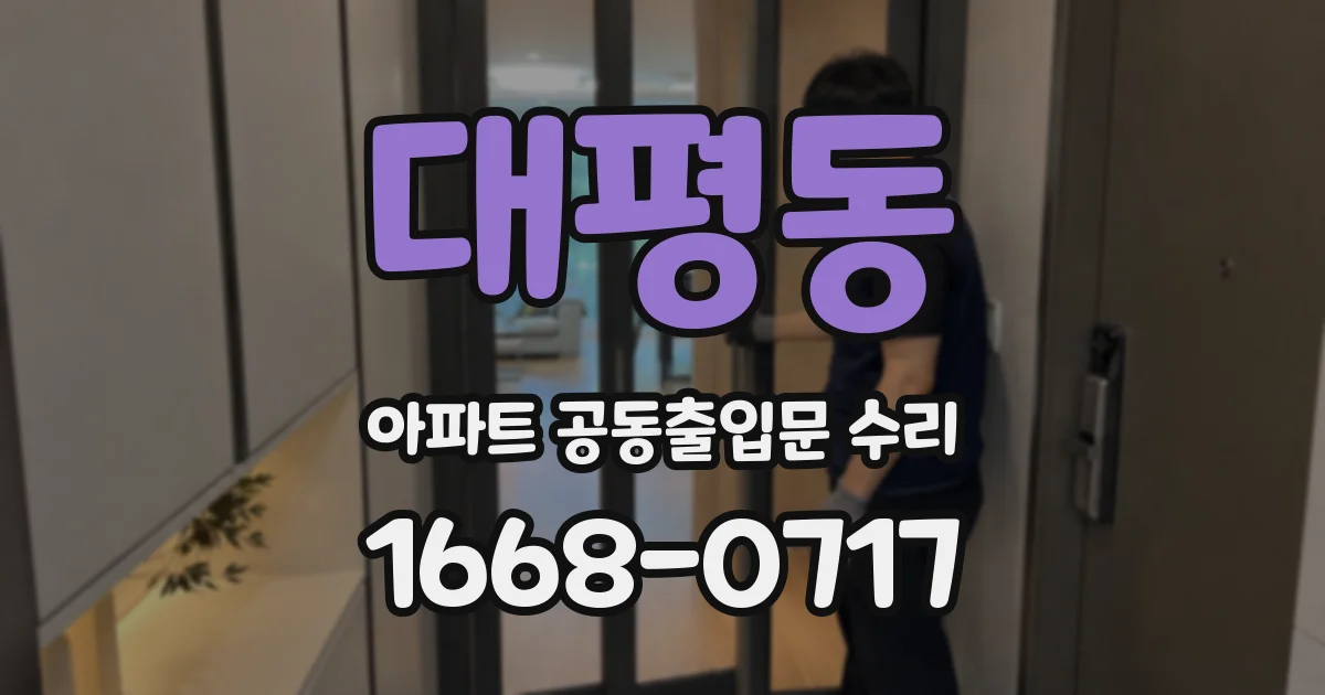 대평동 아파트 공동출입문 수리