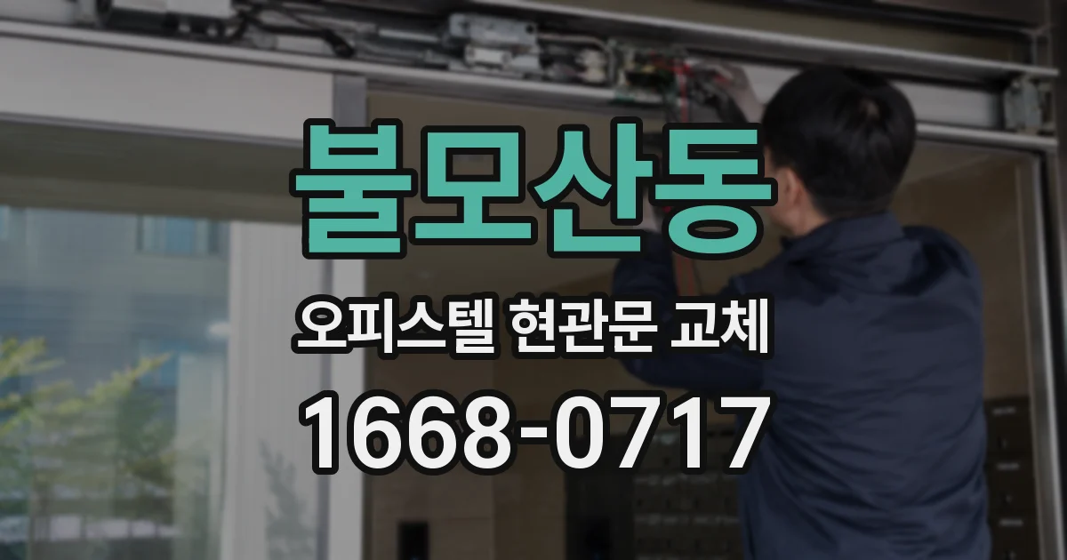 불모산동 오피스텔 현관문 교체