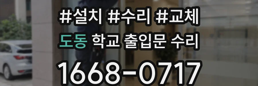 도동 학교 출입문 수리