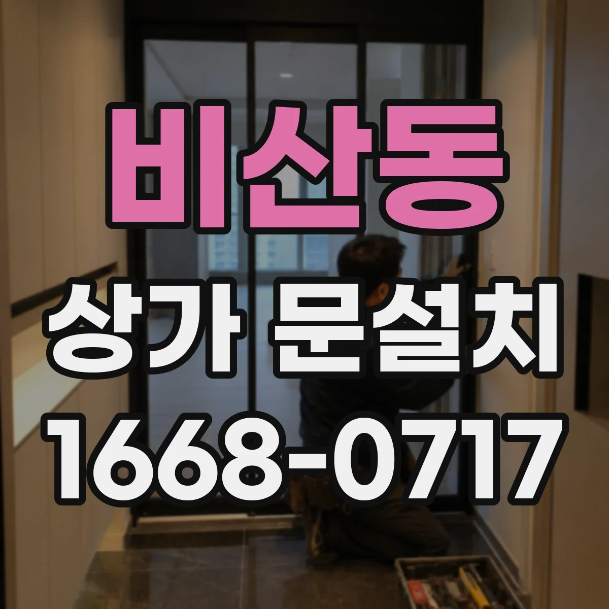 비산동 상가 문설치