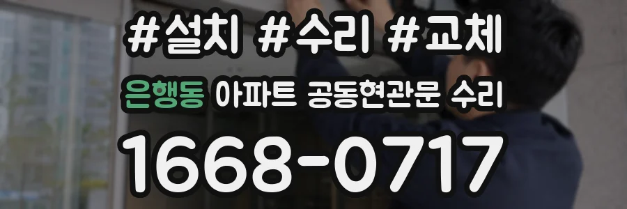 은행동 아파트 공동현관문 수리