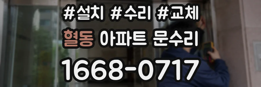 혈동 아파트 문수리