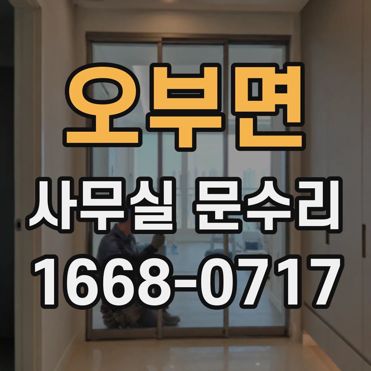 오부면 사무실 문수리