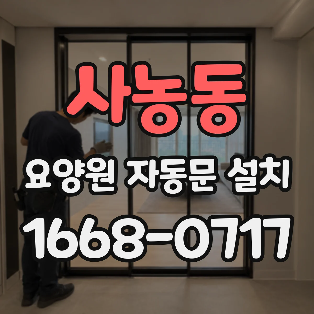 사농동 요양원 자동문 설치