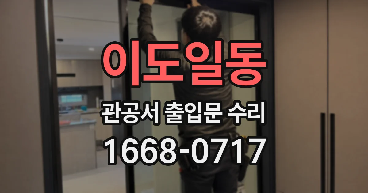 이도일동 관공서 출입문 수리