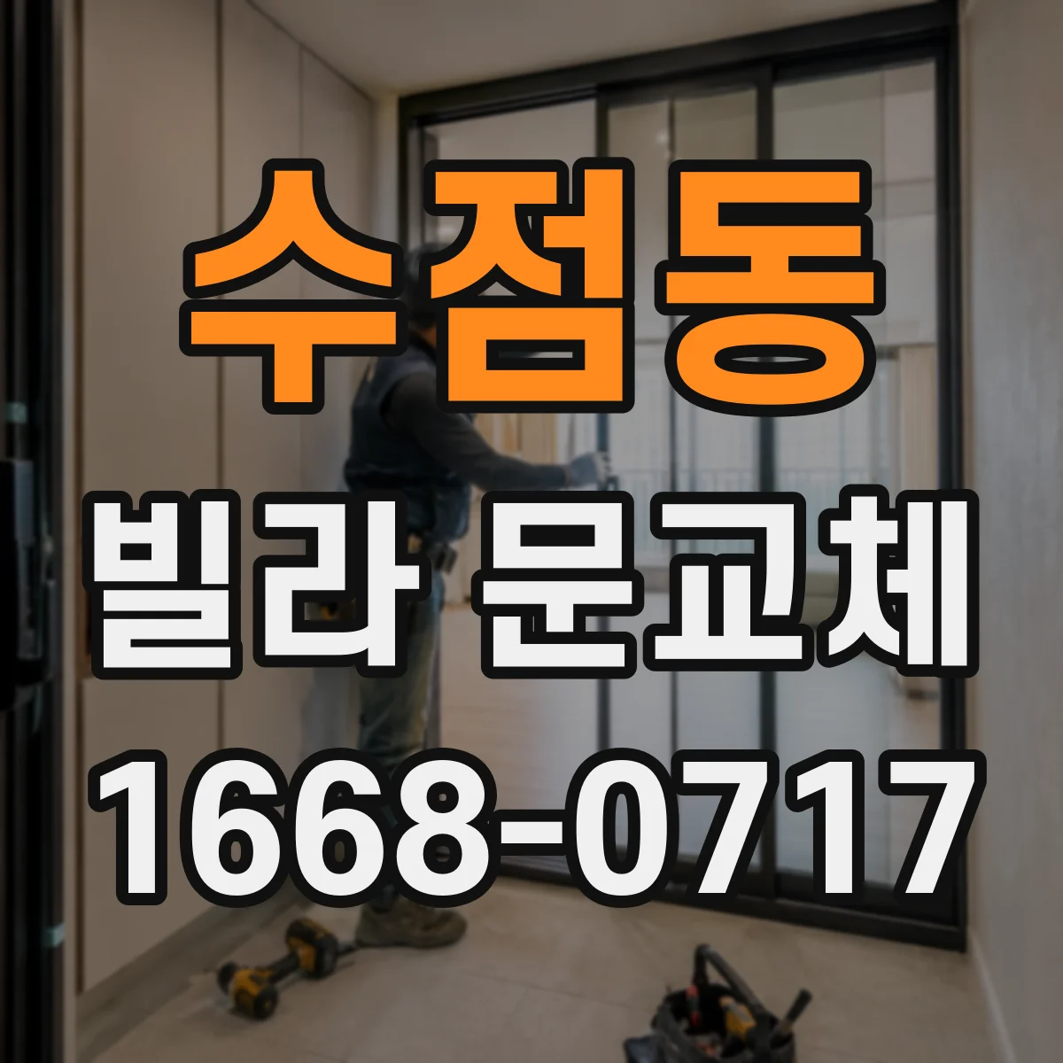 수점동 빌라 문교체