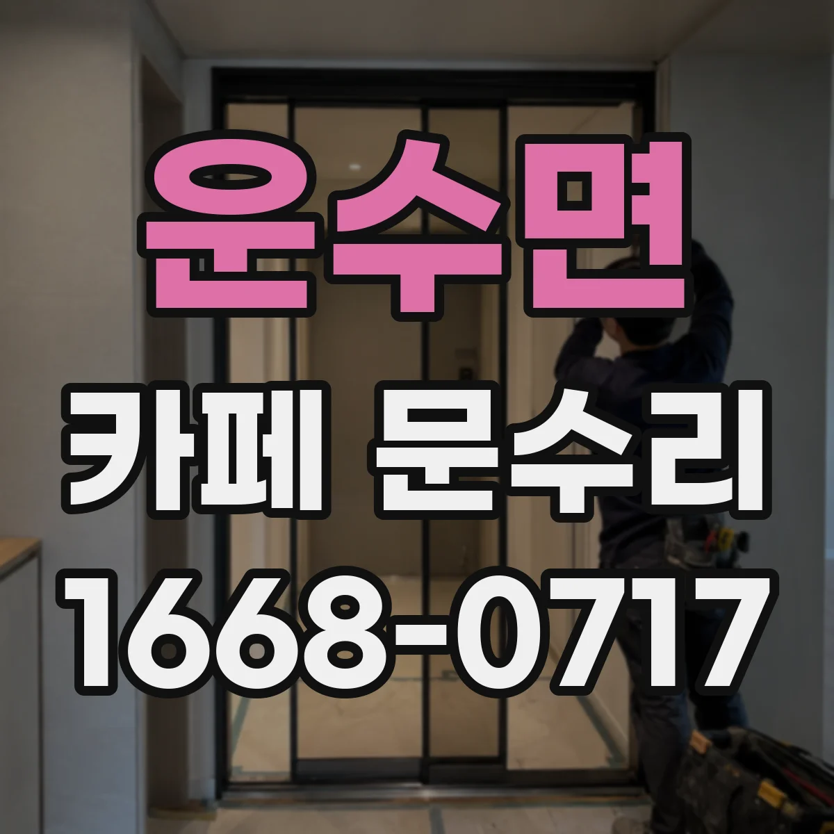 운수면 카페 문수리