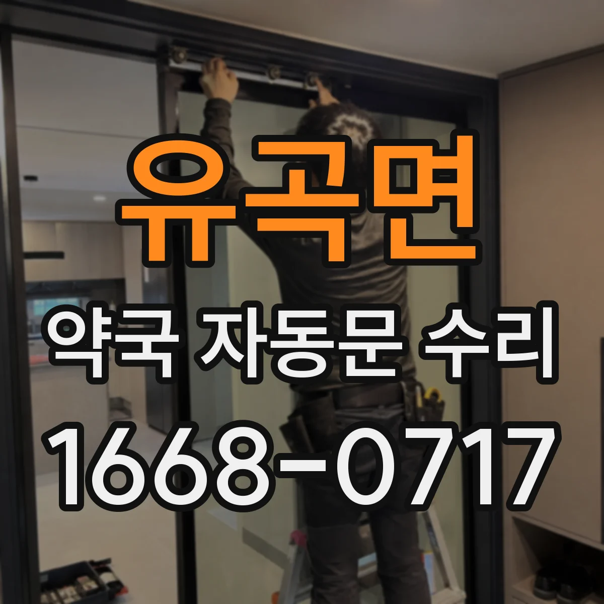 유곡면 약국 자동문 수리