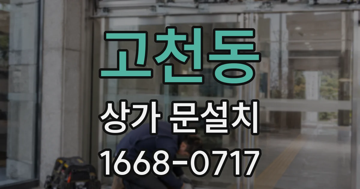 고천동 상가 문설치