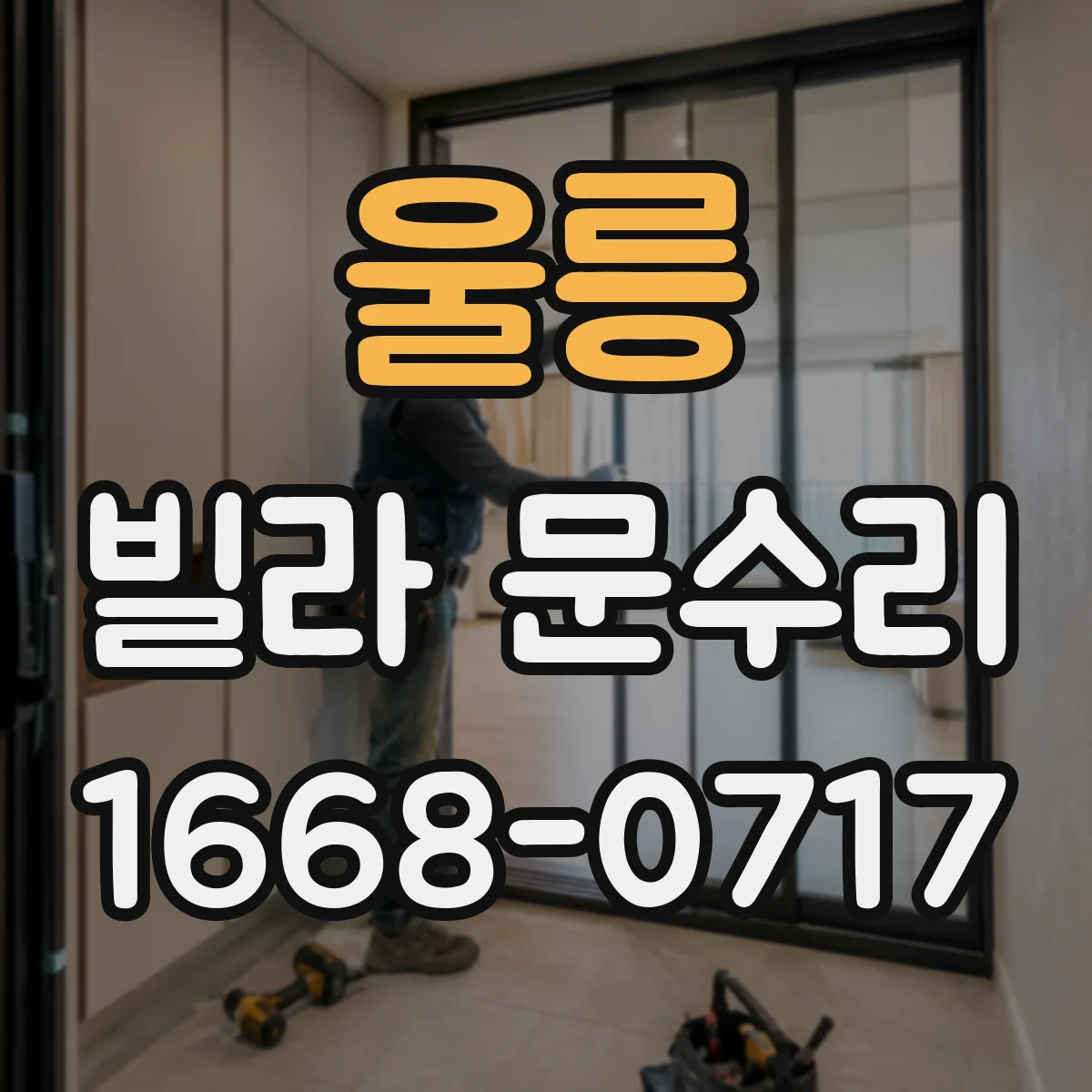 울릉 빌라 문수리 레일에 녹이 생겼다면 청소 후 위치 맞추는 과정