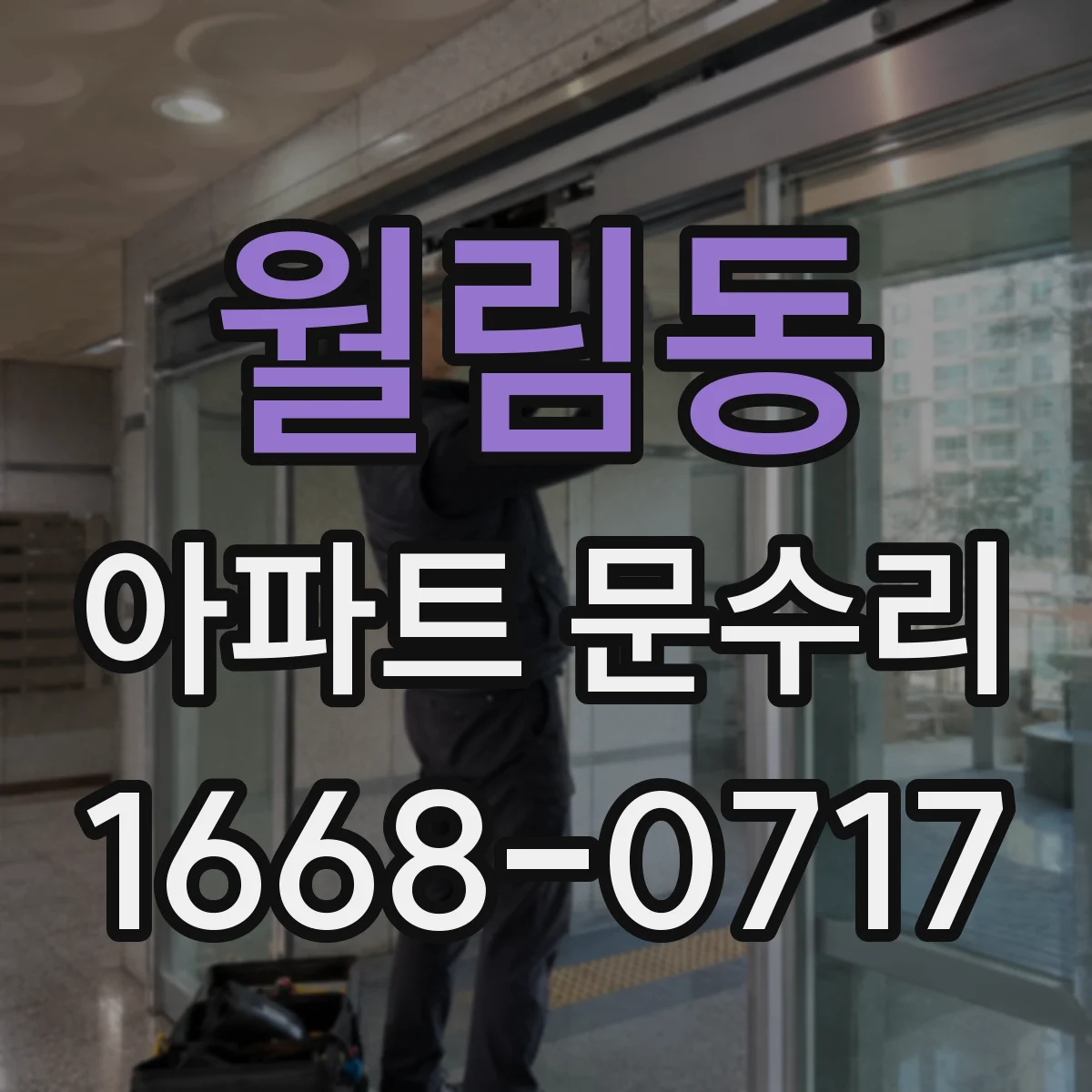 월림동 아파트 문수리 철문 현관문 보강 시 발생할 수 있는 소음 대처