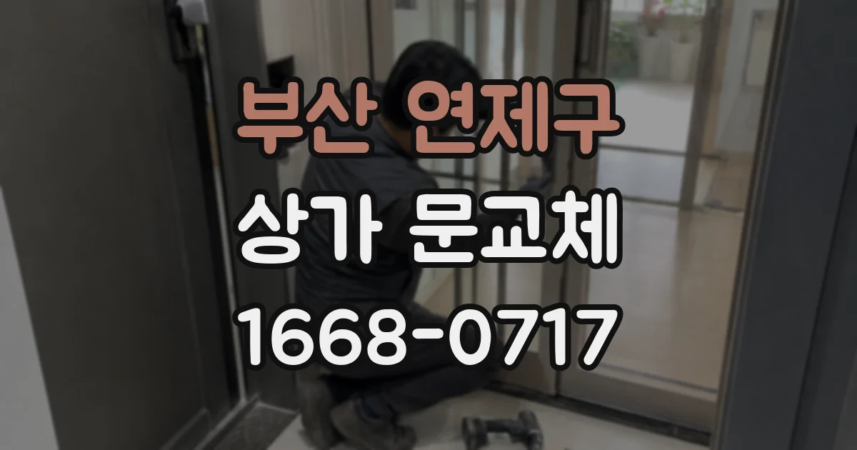부산 연제구 상가 문교체