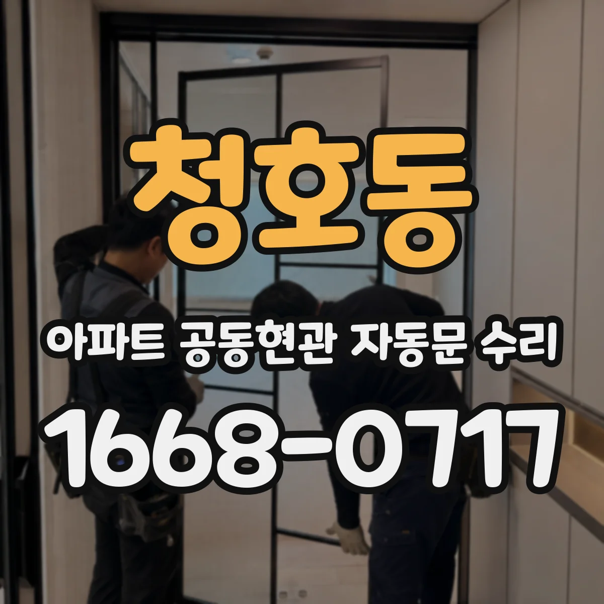 청호동 아파트 공동현관 자동문 수리