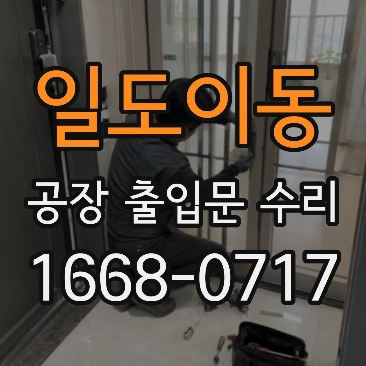 일도이동 공장 출입문 수리